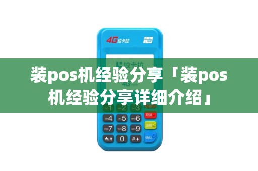 装pos机经验分享「装pos机经验分享详细介绍」