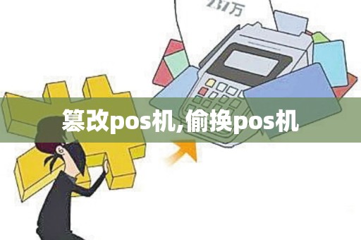 篡改pos机,偷换pos机