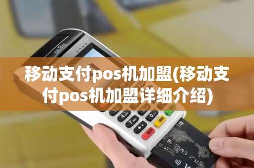 移动支付pos机加盟(移动支付pos机加盟详细介绍)