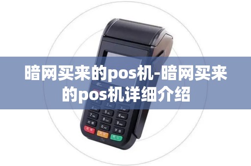 暗网买来的pos机-暗网买来的pos机详细介绍