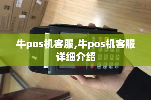 牛pos机客服,牛pos机客服详细介绍