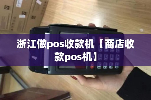 浙江做pos收款机【商店收款pos机】