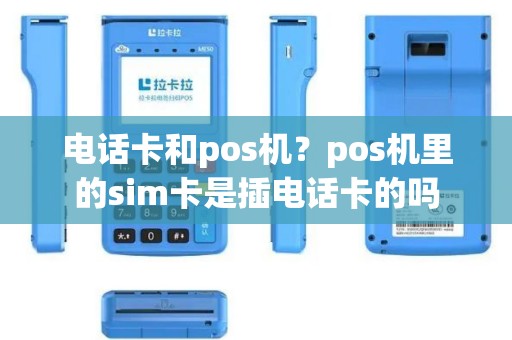 电话卡和pos机？pos机里的sim卡是插电话卡的吗