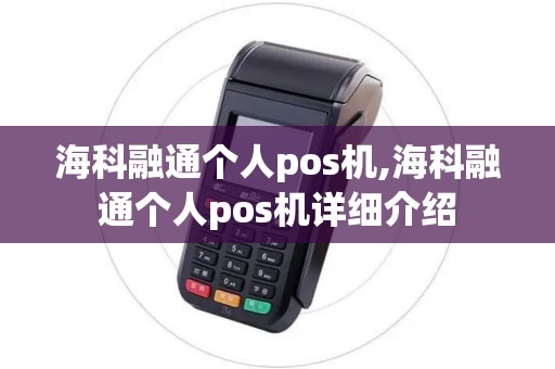 海科融通个人pos机,海科融通个人pos机详细介绍