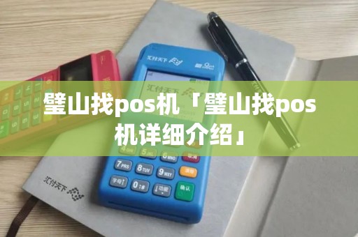 璧山找pos机「璧山找pos机详细介绍」