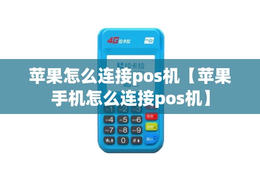 苹果怎么连接pos机【苹果手机怎么连接pos机】