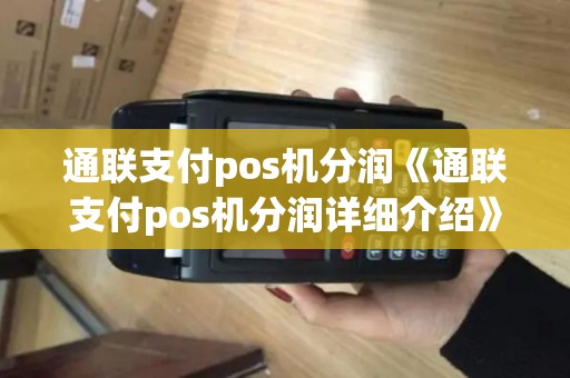 通联支付pos机分润《通联支付pos机分润详细介绍》