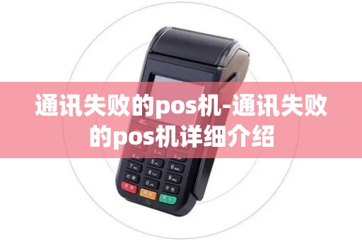 通讯失败的pos机-通讯失败的pos机详细介绍