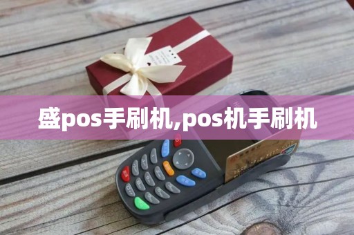 盛pos手刷机,pos机手刷机