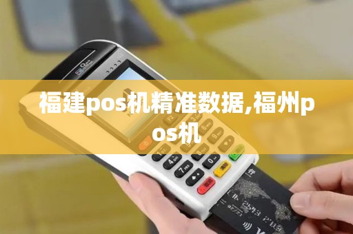 福建pos机精准数据,福州pos机