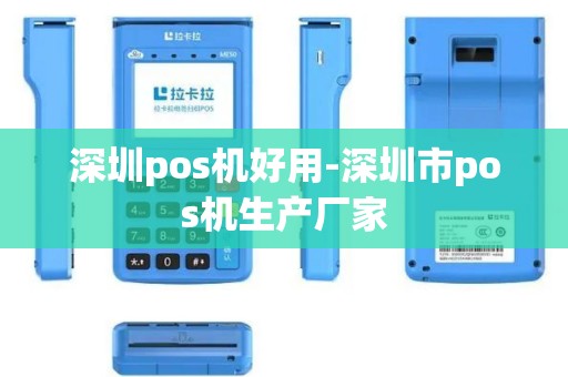 深圳pos机好用-深圳市pos机生产厂家