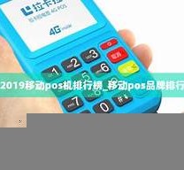 移动pos机排行榜,移动poss机哪个牌子最可靠