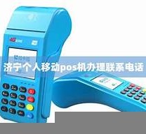 济宁拉卡拉pos机「山东拉卡拉pos机代理」
