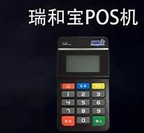 瑞和宝pos机费率多少？瑞和宝pos机刷卡手续费标准