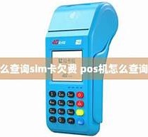 移动pos机欠费了吗【移动pos机欠费了吗怎么解决】