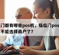 福临门pos机湘西代理电话,福临门pos机怎么结算