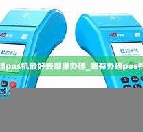郑州推广pos机适合去哪里(郑州市pos机郑州pos机办理)