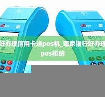 送pos机专员「送pos机业务员犯法吗」