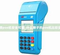 没有牌子的pos机可靠吗？pos机没有信用卡可以用吗