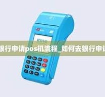 如何去银行申请pos机流程-如何去银行申请pos机流程详细介绍