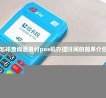 通易付pos机邮件(通易付pos机邮件详细介绍)
