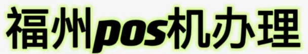 福州个人pos机办理_福州正规刷卡机申请-福州pos机办理